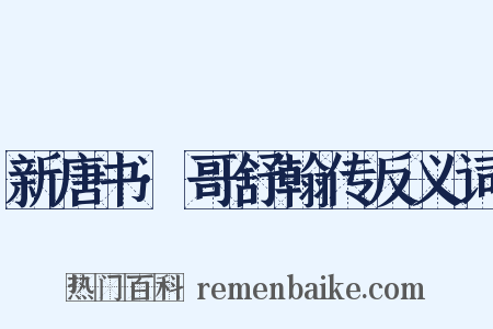 新唐书·哥舒翰传反义词是什么意思的图片